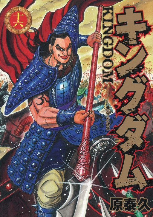  Shueisha Kingdom Vol.16 (Young Jump Comics) Manga **Japanese Language** 