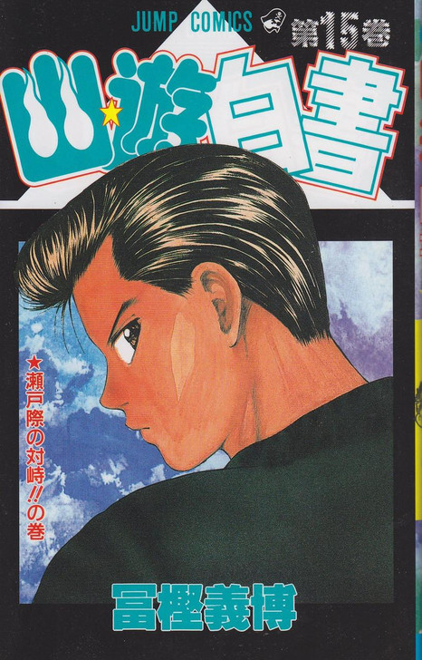  Shueisha YuYu Hakusho Vol.15  (Jump Comics) Manga **Japanese Language** 