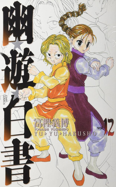  Shueisha YuYu Hakusho Complete Edition Vol.12  (Jump Comics) Manga **Japanese Language** 