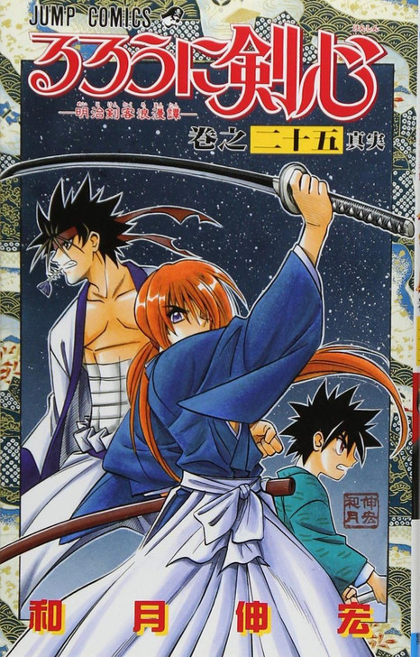  Shueisha Rurouni Kenshin Meiji Swordsman Romantic Story Vol.25  (Jump Comics) Manga **Japanese Language** 