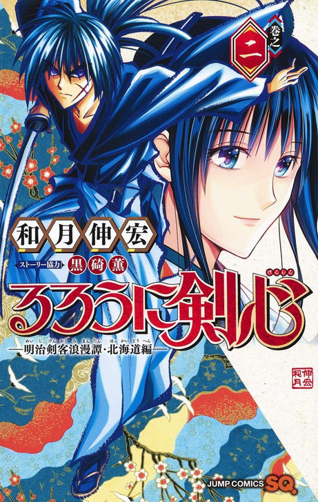  Shueisha Rurouni Kenshin Meiji Swordsman Romantic Story -The Hokkaido Arc- Vol.2  (Jump Comics) Manga **Japanese Language** 