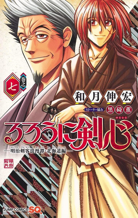 Shueisha Rurouni Kenshin Meiji Swordsman Romantic Story -The Hokkaido Arc- Vol.7  (Jump Comics) Manga **Japanese Language** 