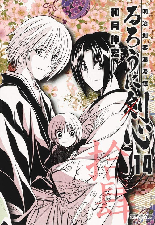  Shueisha Rurouni Kenshin Meiji Swordsman Romantic Story Vol.14 (Shueisha Comic Bunko) Manga **Japanese Language** 