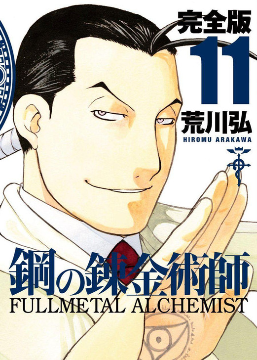  Square Enix Fullmetal Alchemist Complete Edition Vol.11 (GanGan Comics Deluxe) Manga **Japanese Language** 