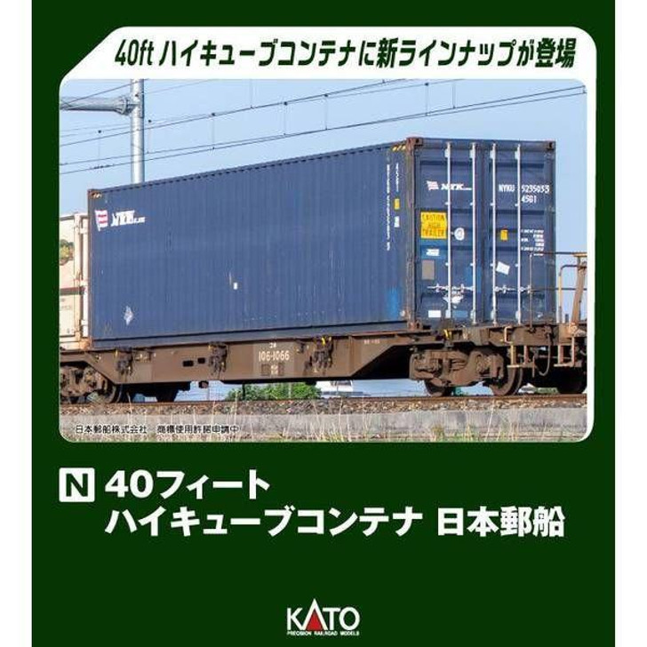  Kato 23-580C 40ft High Cube Container Nippon Yusen (2 pcs) (N scale) 