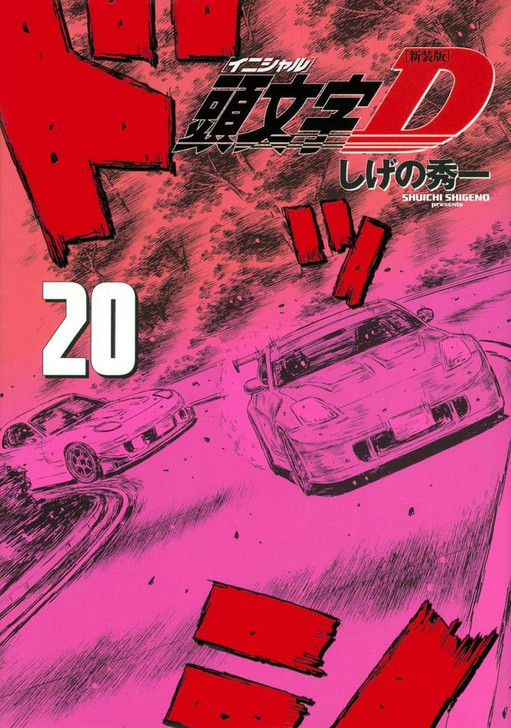  Kodansha Initial D New Edition Vol.20 (KC Deluxe) Manga **Japanese Language** 