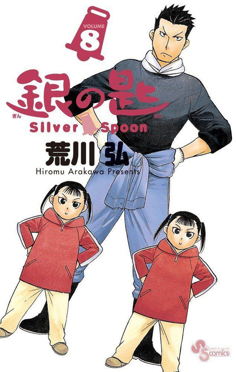  Shogakukan Silver Spoon Vol.8 (Shonen Sunday Comics) Manga **Japanese Language** 