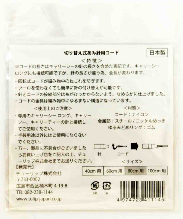 Tulip CCJA-24 Knitting Needle Code For Carry C & Carry T (80cm) (4974723411145)