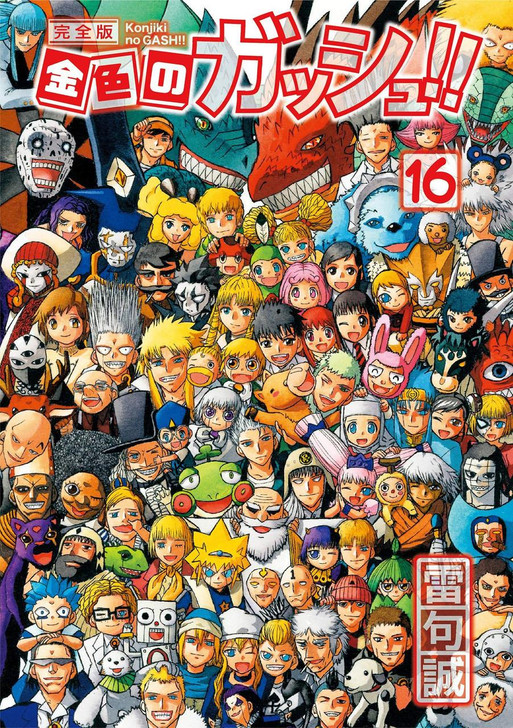 Kraken Zatch Bell! Complete Edition Vol.16 (Kraken Comics) Manga **Japanese Language** 