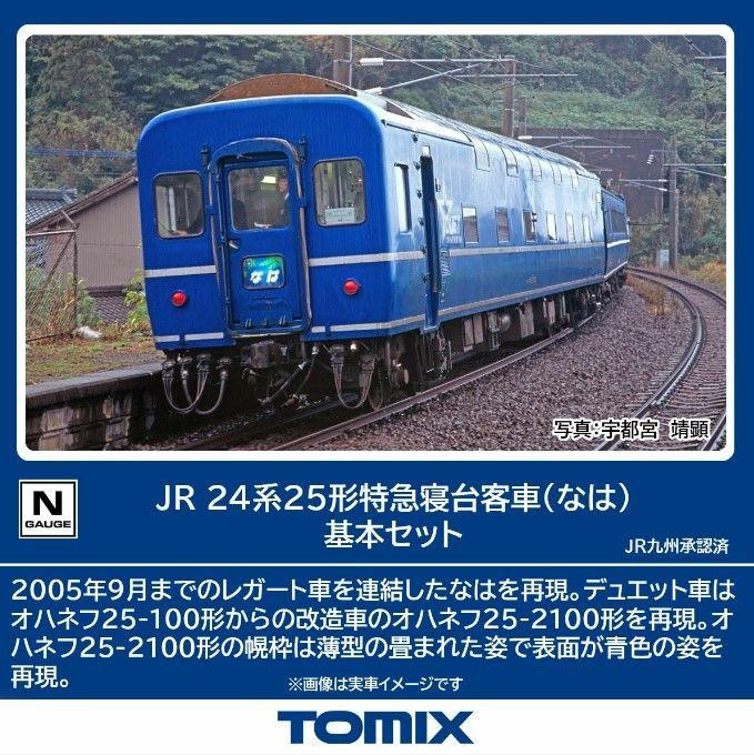 Tomix 98858 JR Limited Express Sleeping Car Series 24 Type 25 (NAHA) 8 Cars Set (N scale)