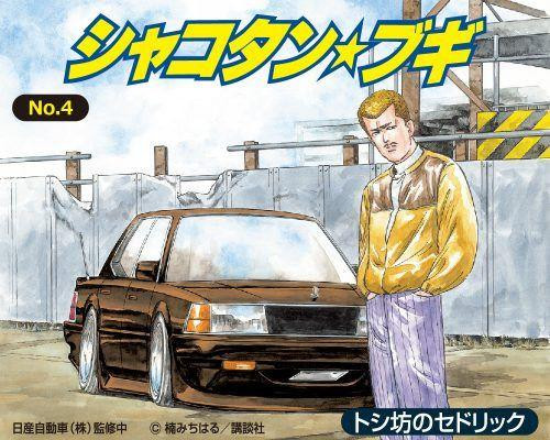  Aoshima Shakotan Boogie 1/24 No.4 Toshi-bou's Cedric Plastic Model 