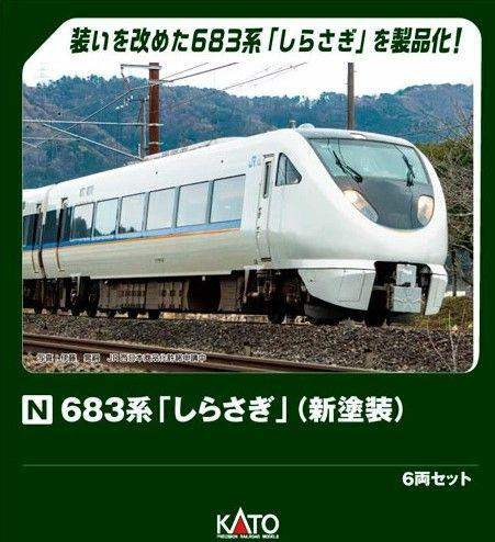 KATO 10-2071 683系 「しらさぎ」 (新塗装) 6両セット Nゲージ 鉄道