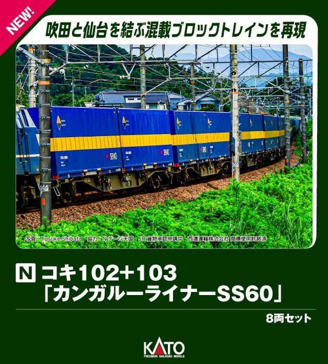 Kato 10-1871 KOKI 102+103 'Kangaroo Liner SS60' 8 Cars Set (N scale)