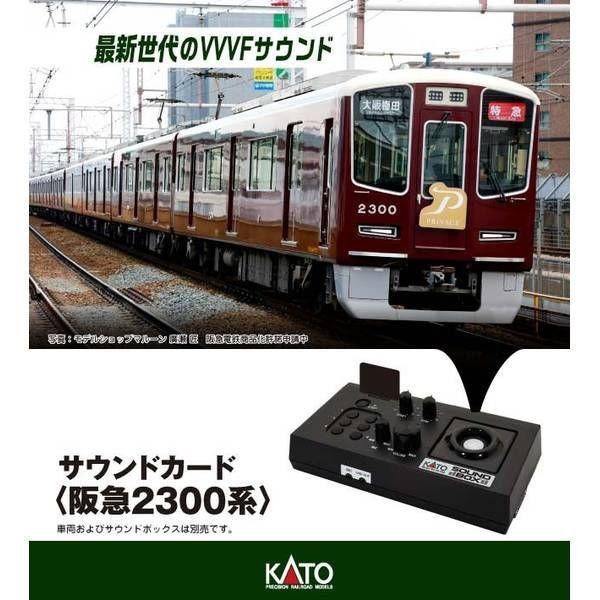 Kato 22-243-6 UNITRACK Sound Card <Hankyu Series 2300> (N scale)
