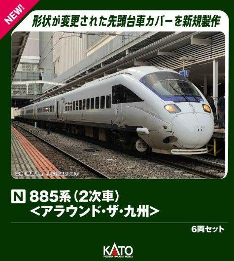 nゲージ KATO 10-1952 885系 アラウンド ザ 九州 6両 10-1952 Series 885 (2nd Edition) 'Around the Kyusyu' 6 Cars Set (N