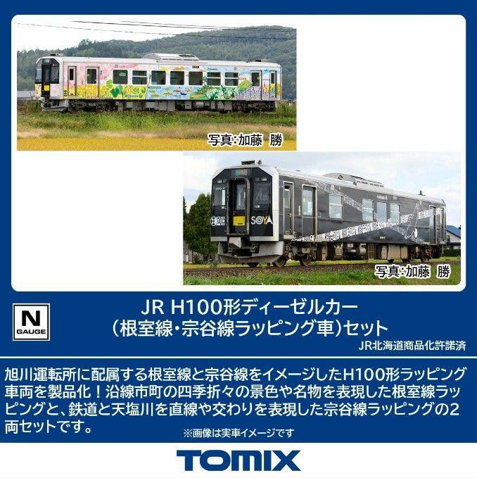 Tomix 98139 JR Type H100 Diesel Car (Nemuro/Soya Line Wrapping Car) 2 Cars Set (N scale)
