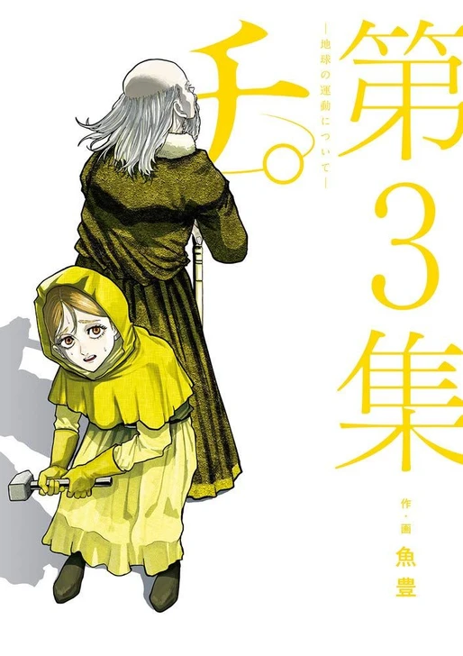 Shogakukan Orb: On the Movements of the Earth Vol.3 (BIG SPIRITS COMICS) Manga **Japanese Language**