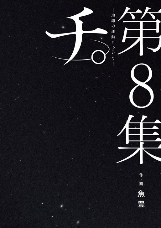 Shogakukan Orb: On the Movements of the Earth Vol.8 (BIG SPIRITS COMICS) Manga **Japanese Language**