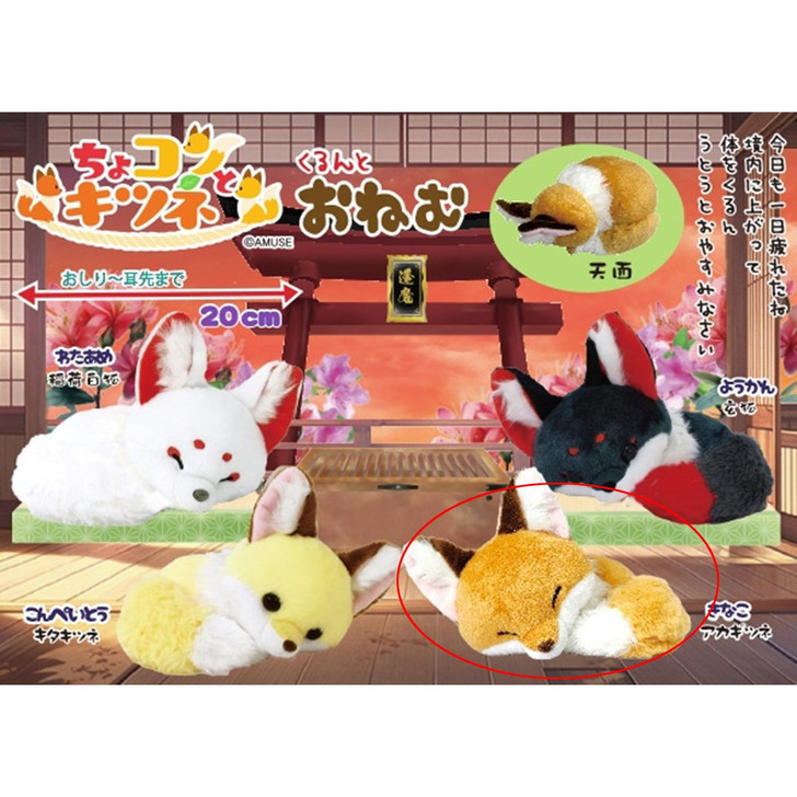 Amuse A Little Fox Curled Up Cozy And Sleepy Plush Doll Kinako