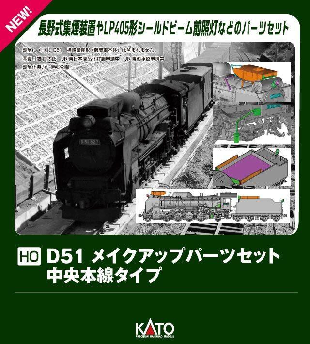 Kato 7-105A D51 Make-up Parts Set (Chuo Main Line Type) (HO scale)