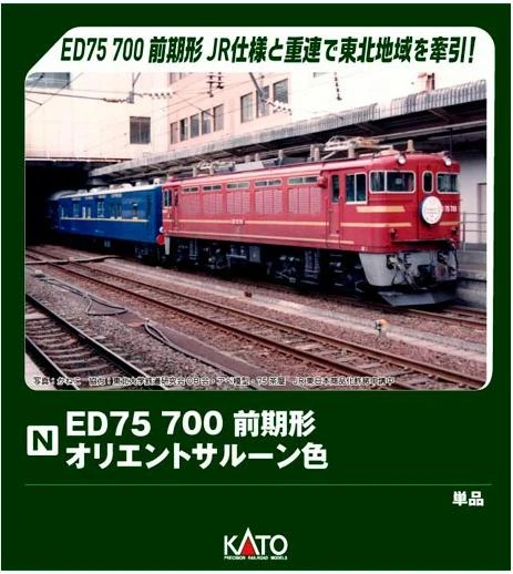 Kato 3075-6 Electric Locomotive ED75-700 Early Type Orient Saloon Color (N scale)