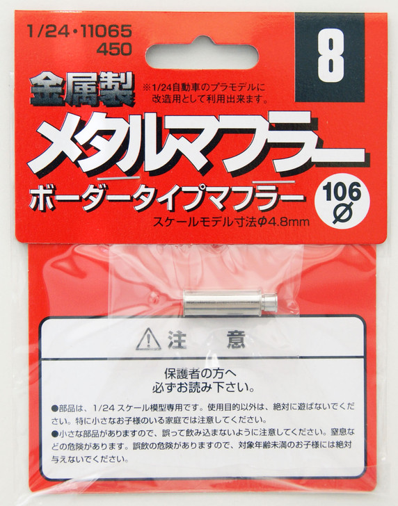 Fujimi Metal Muffler 8 Border Type Muffler 1/24 Scale (4968728110653)