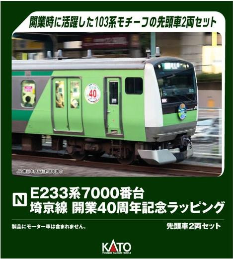 10-2108 Series E233-7000 Saikyo Line 40th Anniversary
