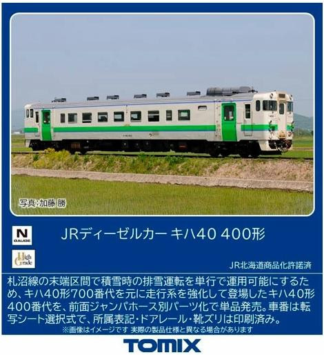 7462 JR Diesel Car Series KIHA 40-400 (N scale)
