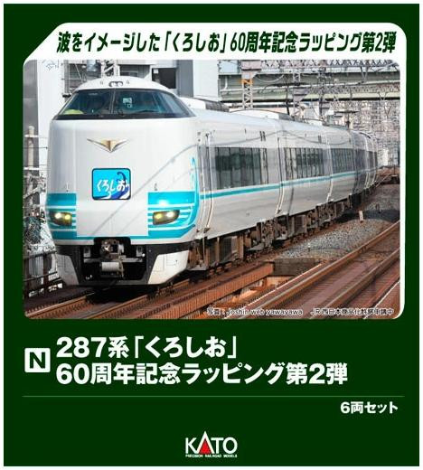 10-2215 Series 287 Kuroshio 60th Anniversary Commemorative Livery