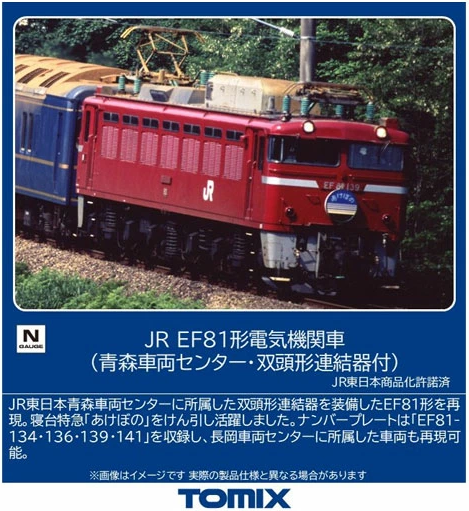 Tomix 7120 JR Electric Locomotive Type EF81 (Aomori Rolling Stock Center With Dual Head Coupler) (N scale)