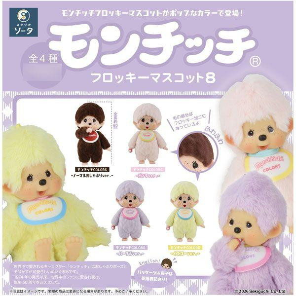 【新品】Monchhichi ぬいぐるみ マスコット Monchhichi Flocked Mascot 8 (Box of 4)