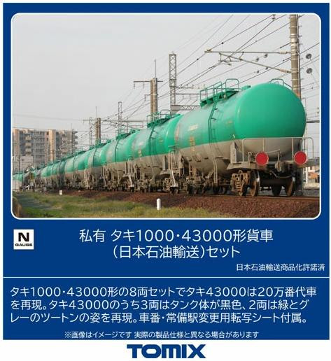 タイムトリッパー 98814 Privately Owned Taki Type 1000-43000 Tank Car by Nippon Oil