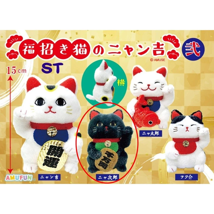  Amuse Lucky Beckoning Cat Nyankichi Plush Toy Number Two Nyajiro 