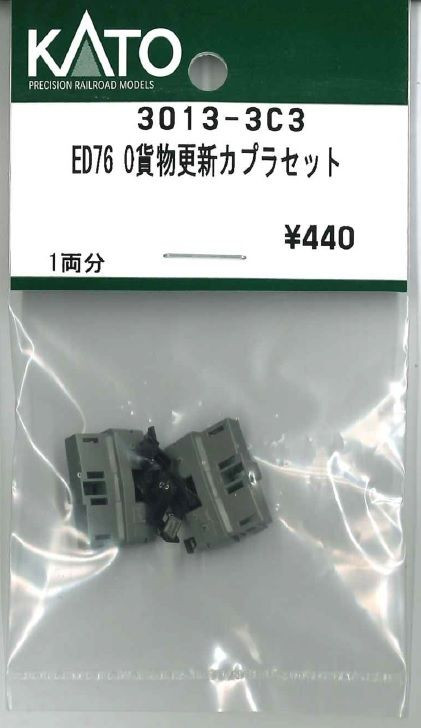 KATO 3013-3C3 Coupler Set for ED76-0 Refurbished Freight (N scale)