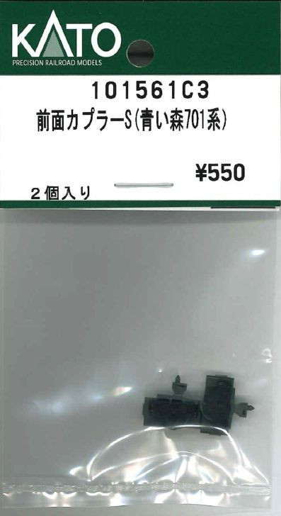 KATO 101561C3 Coupler for Front  S (Aoimori 701 Series) (N scale)