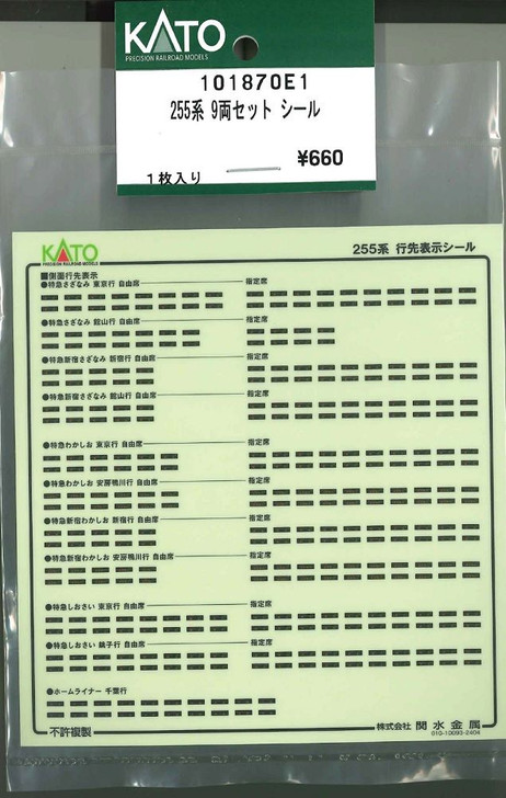 KATO 101870E1 255 Series 9-Car Set Sticker (N scale)