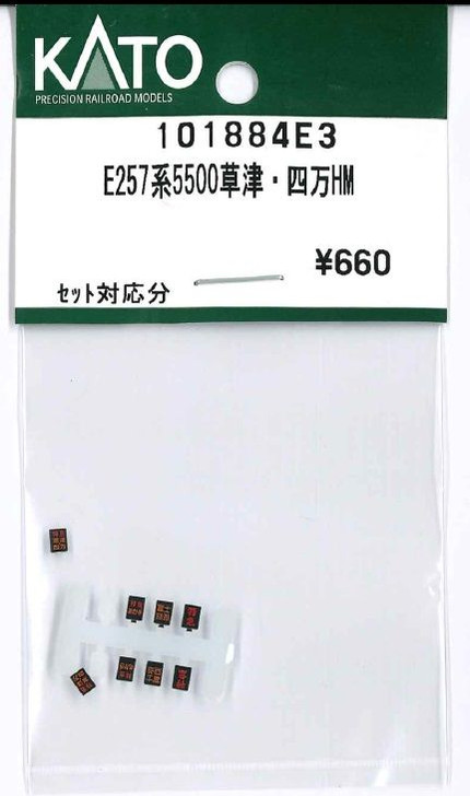 KATO 101884E3 E257 Series 5500 Kusatsu-Shima HM (N scale)