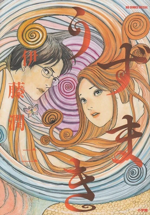  Shogakukan Uzumaki Junji Ito (Big Comics) Manga **Japanese Language** 