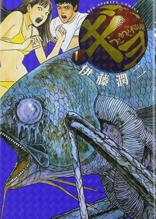  Shogakukan Gyo! Junji Ito (Big Comics) Manga **Japanese Language** 