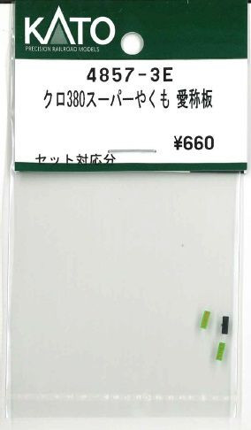 KATO 4857-3E Kuro 380 Super Yakumo Nameplate (N scale)