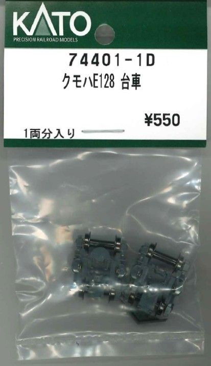 KATO 74401-1D Truck Set (Bogie) for E128 (N scale)