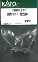 KATO 13001ZD1 Truck Set (Bogie) for Powered Car E851 (N scale)