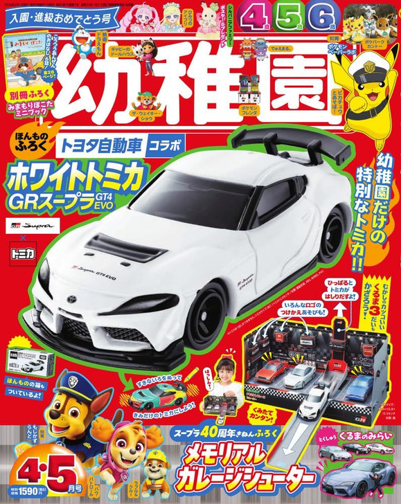 Takara Tomy Yochien Shogakukan Magazine (April/May Issue)