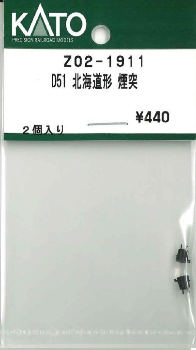 KATO Z02-1911 D51 Hokkaido Type Smokestack (N scale)