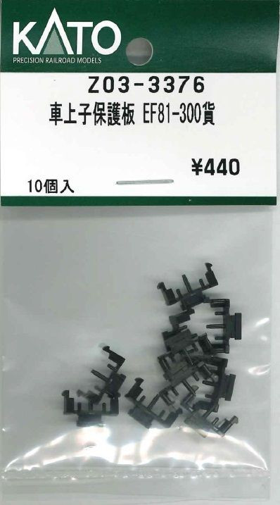 KATO Z03-3376 Pickup Shoe Protection Plate EF81-300 Freight (N scale)