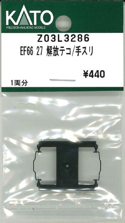 KATO Z03L3286 EF66-27 Release Lever/Handrail (N scale)