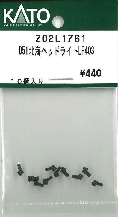KATO Z02L1761 D51 Hokkaido Headlight LP403 (N scale)
