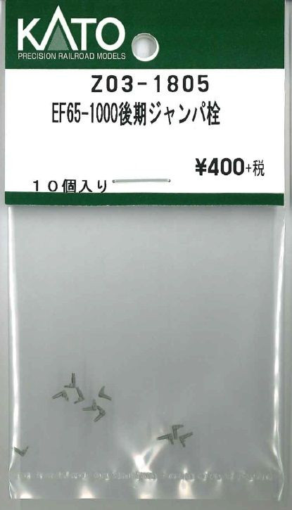 KATO Z03-1805 EF65-1000 Late Production Type-Type Jumper Plug (N scale)