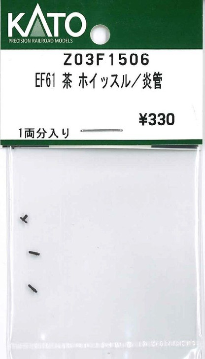 KATO Z03F1506 EF61 Brown Whistle/Steam Pipe (N scale)