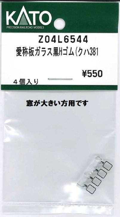 KATO Z04L6544 Nickname Plate Glass Black H-Rubber (KUHA 381 (N scale)